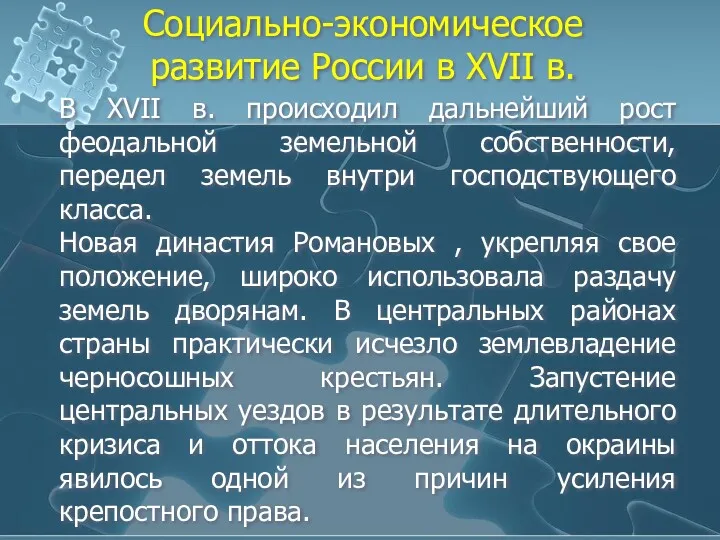 Социально-экономическое развитие России в XVII в. В XVII в. происходил