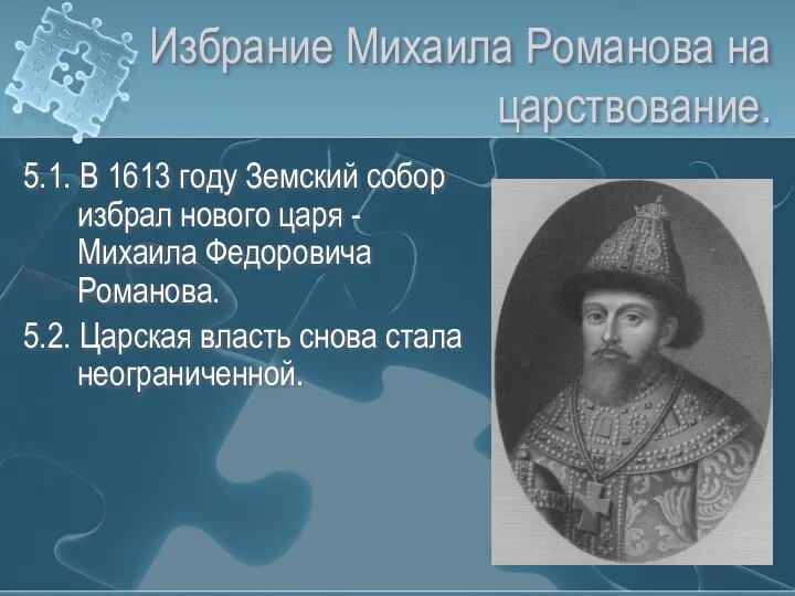 Избрание Михаила Романова на царствование. 5.1. В 1613 году Земский