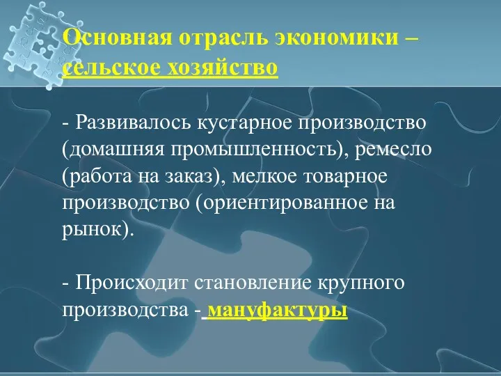 Основная отрасль экономики – сельское хозяйство - Развивалось кустарное производство