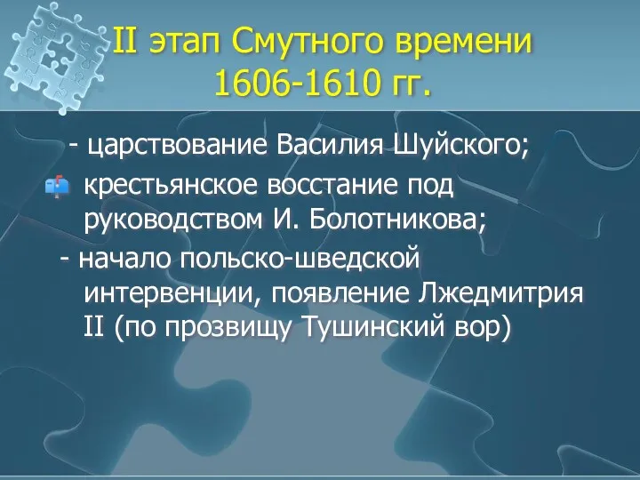 II этап Смутного времени 1606-1610 гг. - царствование Василия Шуйского;