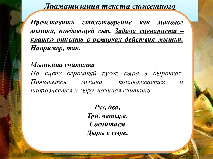 Текст нельзя изменять, оставив только реплики персонажей. Драматизация текста сюжетного