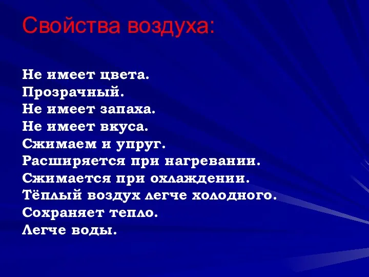 Свойства воздуха: Не имеет цвета. Прозрачный. Не имеет запаха. Не