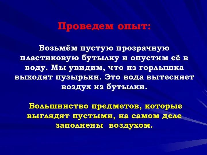 Проведем опыт: Возьмём пустую прозрачную пластиковую бутылку и опустим её