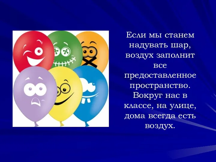 Если мы станем надувать шар, воздух заполнит все предоставленное пространство.