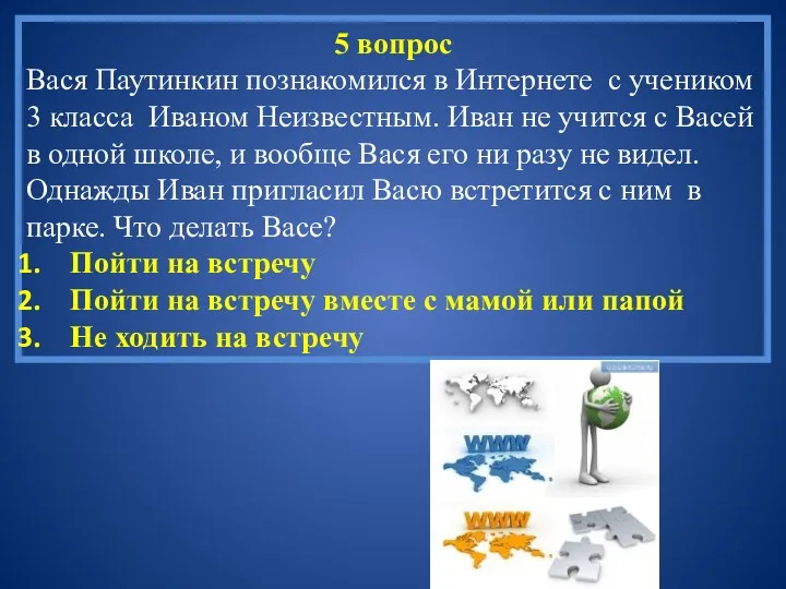 5 вопрос Вася Паутинкин познакомился в Интернете с учеником 3