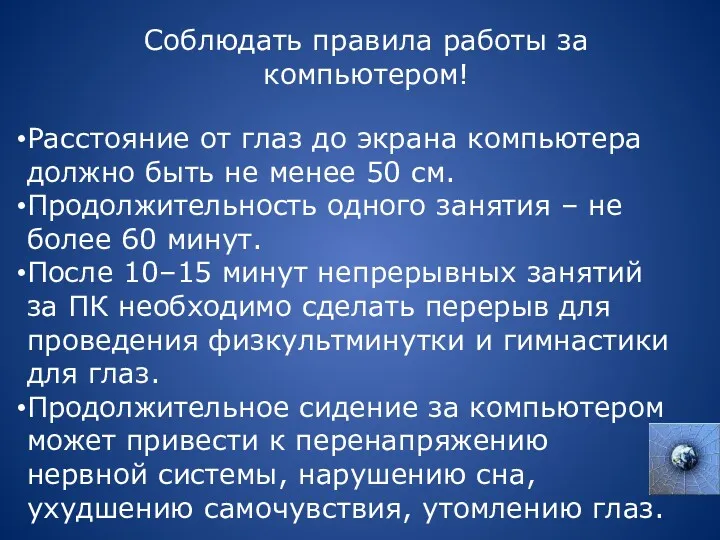 Соблюдать правила работы за компьютером! Расстояние от глаз до экрана