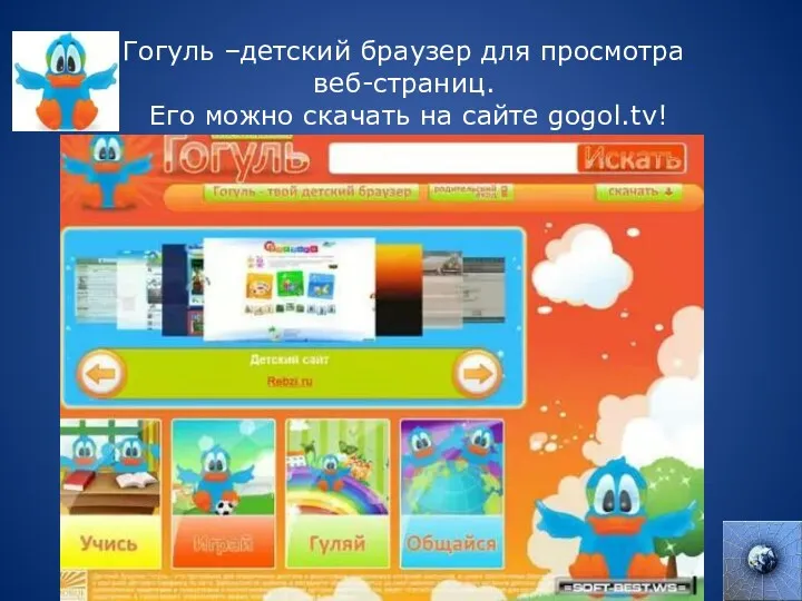 Гогуль –детский браузер для просмотра веб-страниц. Его можно скачать на сайте gogol.tv!