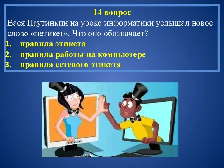 14 вопрос Вася Паутинкин на уроке информатики услышал новое слово