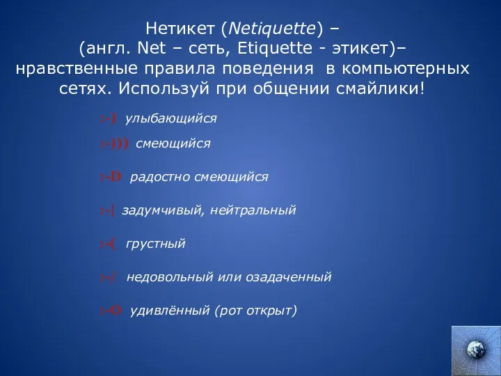 Нетикет (Netiquette) – (англ. Net – сеть, Etiquette - этикет)–