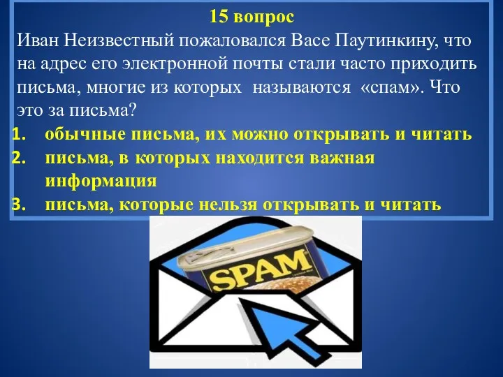 15 вопрос Иван Неизвестный пожаловался Васе Паутинкину, что на адрес