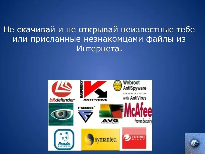 Не скачивай и не открывай неизвестные тебе или присланные незнакомцами файлы из Интернета.