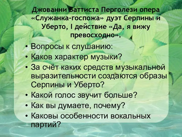 Джованни Баттиста Перголези опера «Служанка-госпожа» дуэт Серпины и Уберто, I