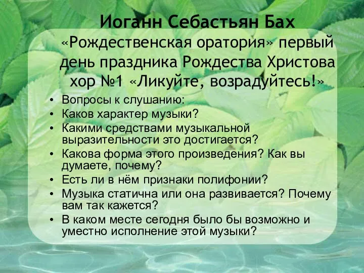 Иоганн Себастьян Бах «Рождественская оратория» первый день праздника Рождества Христова