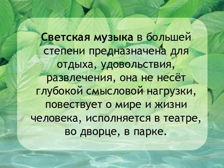 Светская музыка в большей степени предназначена для отдыха, удовольствия, развлечения,