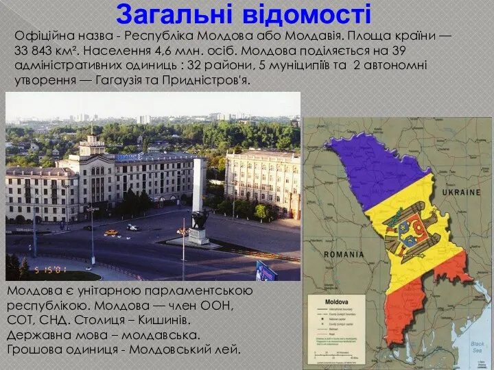 Загальні відомості Офіційна назва - Республіка Молдова або Молдавія. Площа країни — 33