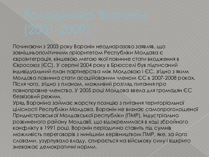 Володимир Воронін (2001-2009) Починаючи з 2003 року Воронін неодноразово заявляв, що зовнішньополітичним пріоритетом