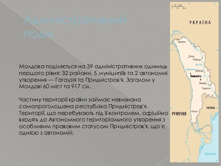 Адміністративний поділ Молдова поділяється на 39 адміністративних одиниць першого рівня: