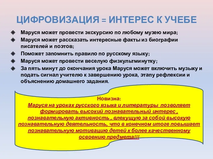 ЦИФРОВИЗАЦИЯ = ИНТЕРЕС К УЧЕБЕ Маруся может провести экскурсию по