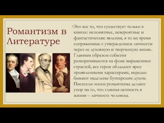 Романтизм в Литературе Это все то, что существует только в