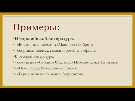 Примеры: В европейской литературе: - «Восточные поэмы» и «Манфред» Байрона