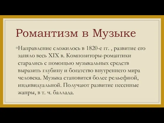 Романтизм в Музыке Направление сложилось в 1820-е гг. , развитие