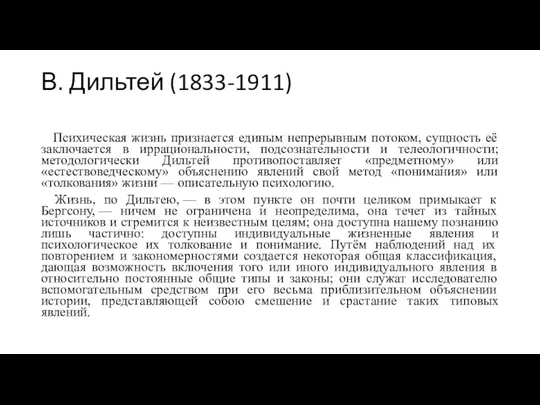 В. Дильтей (1833-1911) Психическая жизнь признается единым непрерывным потоком, сущность