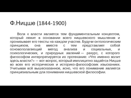 Ф.Ницше (1844-1900) Воля к власти является тем фундаментальным концептом, который