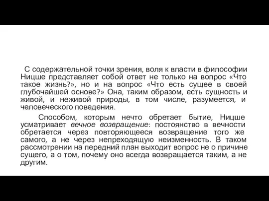 С содержательной точки зрения, воля к власти в философии Ницше