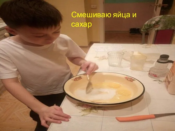 Смешиваю яйца и сахар