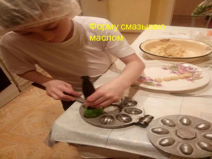 Форму смазываю маслом