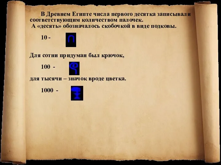 В Древнем Египте числа первого десятка записывали соответствующим количеством палочек.