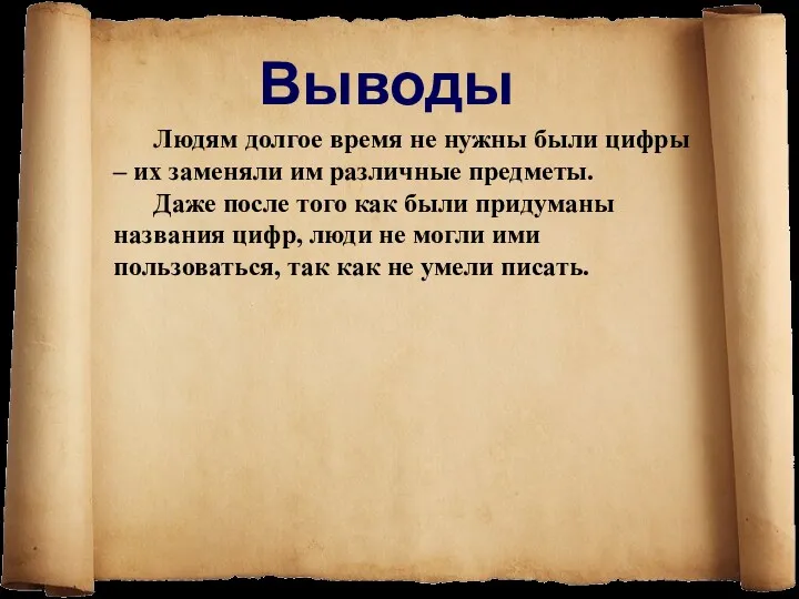 Людям долгое время не нужны были цифры – их заменяли