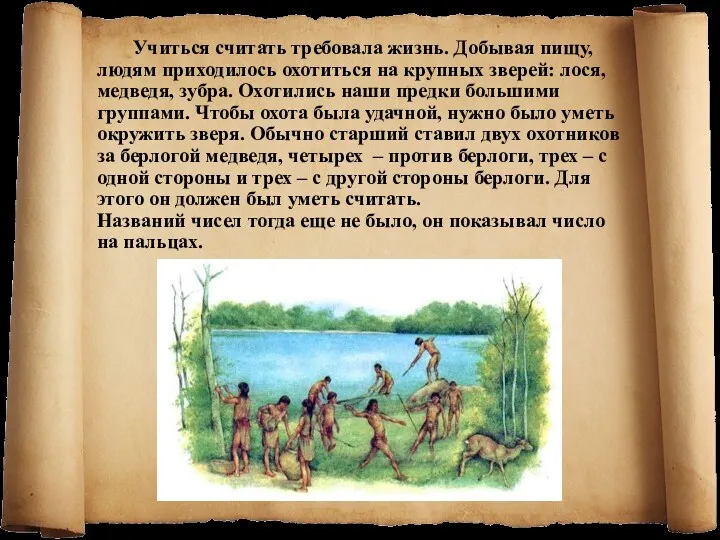 Учиться считать требовала жизнь. Добывая пищу, людям приходилось охотиться на