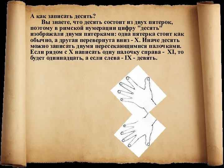 А как записать десять? Вы знаете, что десять состоит из