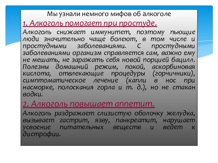 Мы узнали немного мифов об алкоголе 1. Алкоголь помогает при