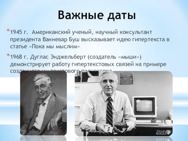 Важные даты 1945 г. Американский ученый, научный консультант президента Ванневар