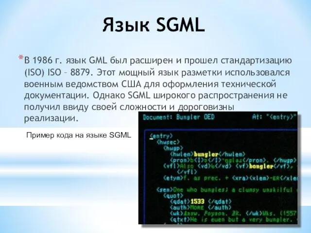 Язык SGML В 1986 г. язык GML был расширен и прошел стандартизацию (ISO)