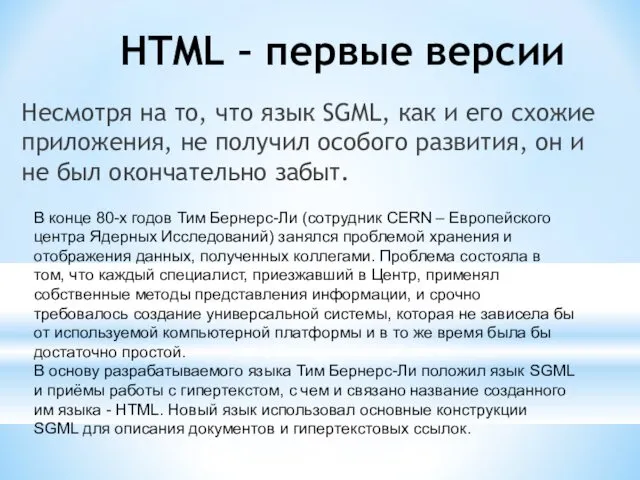 HTML – первые версии Несмотря на то, что язык SGML, как и его