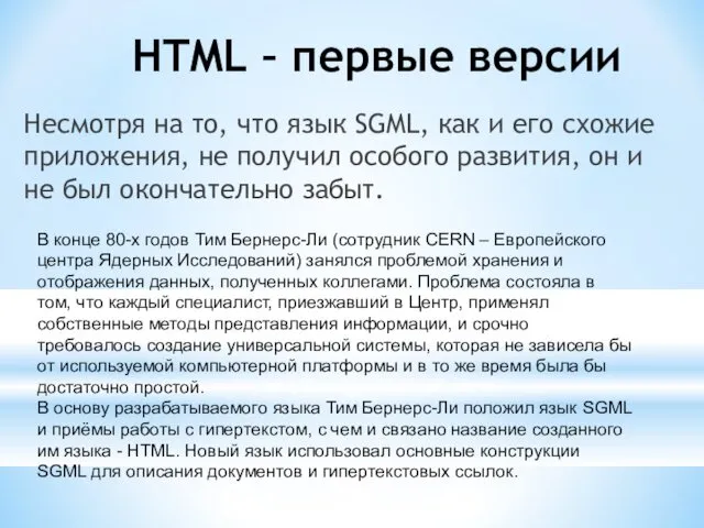 HTML – первые версии Несмотря на то, что язык SGML,