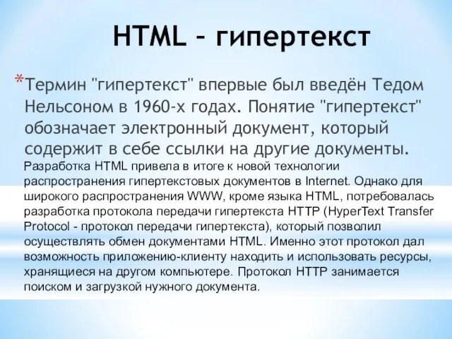 HTML – гипертекст Термин "гипертекст" впервые был введён Тедом Нельсоном в 1960-х годах.