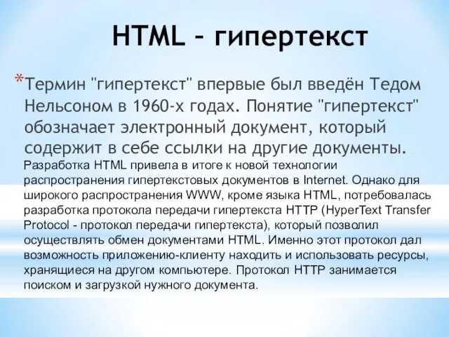 HTML – гипертекст Термин "гипертекст" впервые был введён Тедом Нельсоном