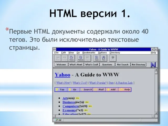 HTML версии 1. Первые HTML документы содержали около 40 тегов. Это были исключительно текстовые страницы.