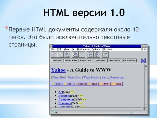 HTML версии 1.0 Первые HTML документы содержали около 40 тегов. Это были исключительно текстовые страницы.