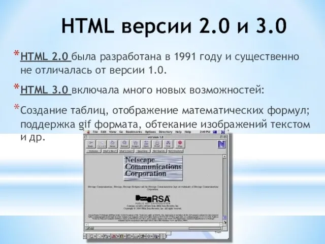 HTML версии 2.0 и 3.0 HTML 2.0 была разработана в 1991 году и