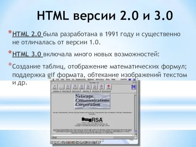 HTML версии 2.0 и 3.0 HTML 2.0 была разработана в