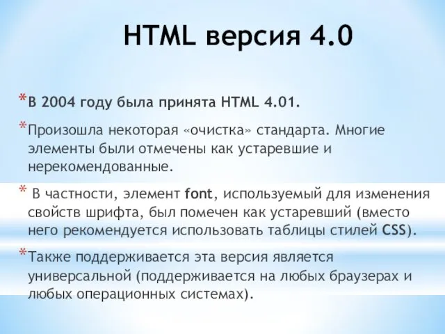 HTML версия 4.0 В 2004 году была принята HTML 4.01. Произошла некоторая «очистка»