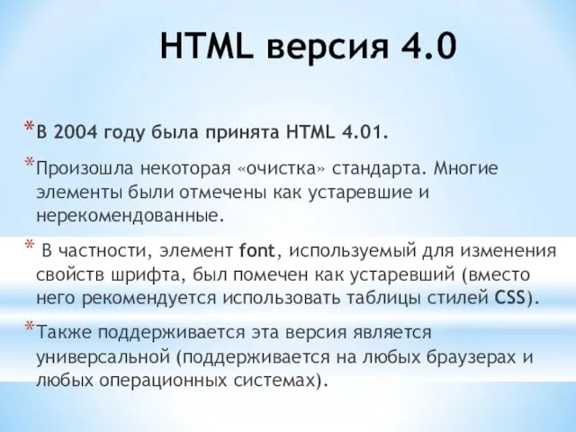 HTML версия 4.0 В 2004 году была принята HTML 4.01.