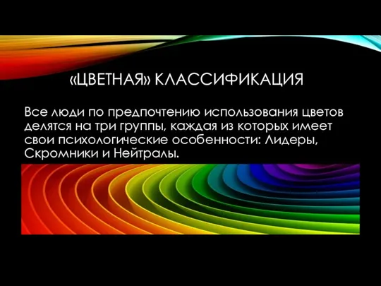 «ЦВЕТНАЯ» КЛАССИФИКАЦИЯ Все люди по предпочтению использования цветов делятся на