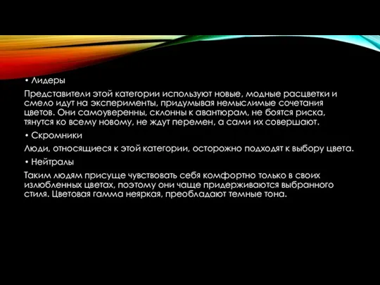 Лидеры Представители этой категории используют новые, модные расцветки и смело