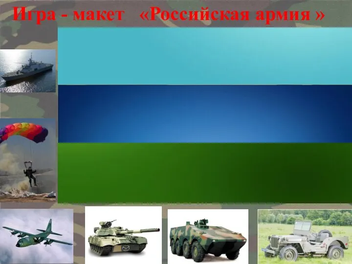 Игра - макет «Российская армия »